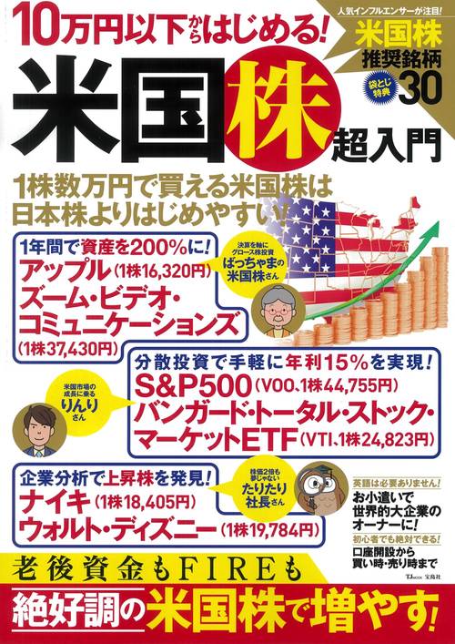 10万円以下からはじめる! 米国株超入門