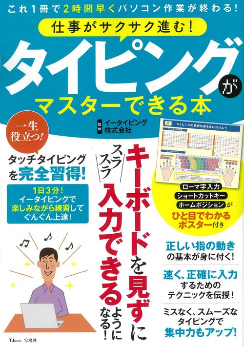 仕事がサクサク進む! タイピングがマスターできる本