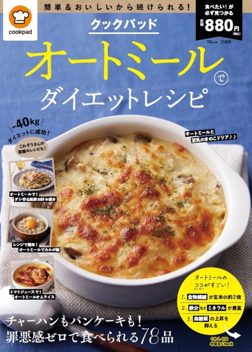 クックパッド オートミールでダイエットレシピ