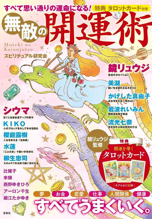 すべて思い通りの運命になる! 無敵の開運術