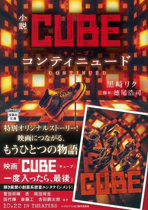 小説CUBE コンティニュード