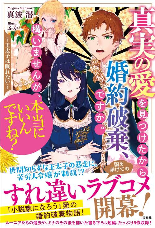 真実の愛を見つけたから婚約破棄、ですか。構いませんが、本当にいいんですね? 王太子は眠れない