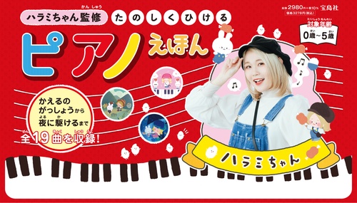 ハラミちゃん監修 たのしくひけるピアノえほん