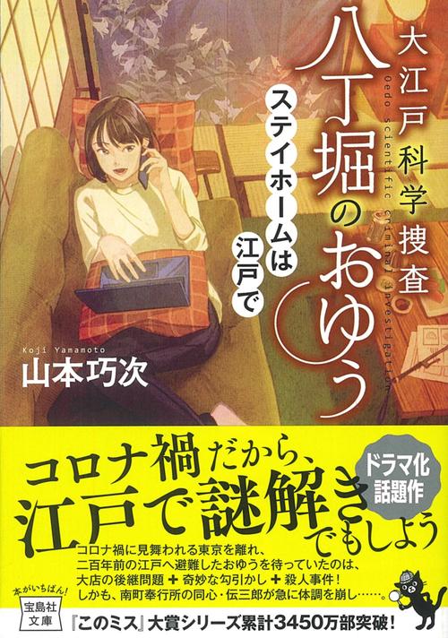 大江戸科学捜査 八丁堀のおゆう ステイホームは江戸で