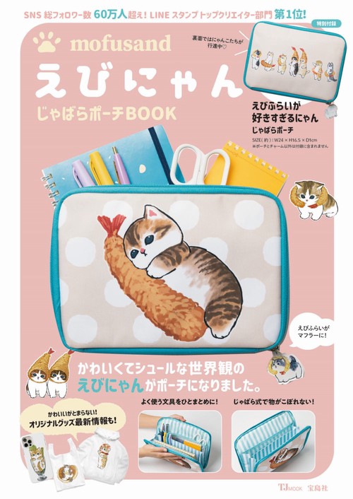 mofusand えびにゃんじゃばらポーチBOOK