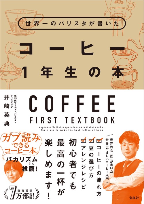 世界一のバリスタが書いた コーヒー1年生の本