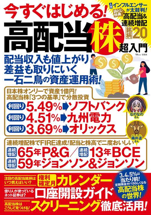 今すぐはじめる! 高配当株超入門
