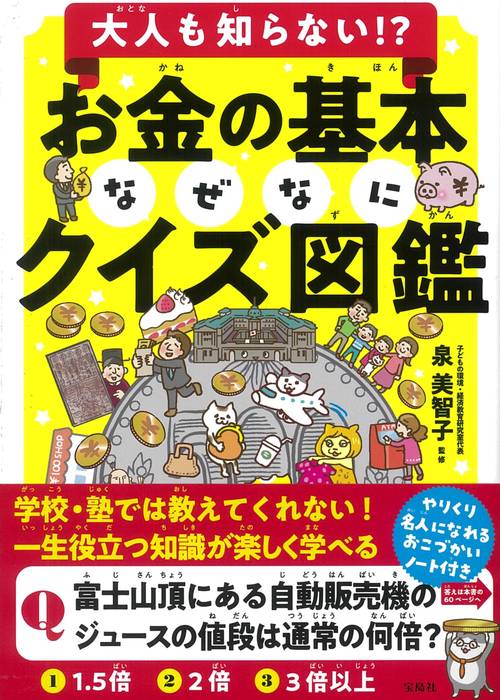 大人も知らない!? お金の基本なぜなにクイズ図鑑