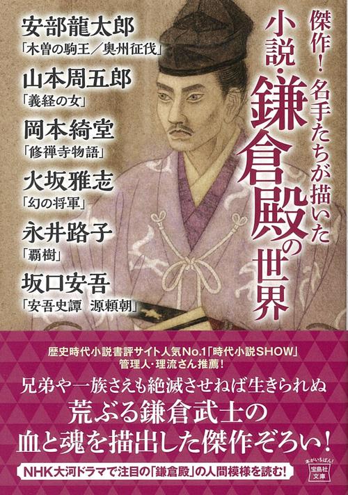 傑作! 名手たちが描いた小説・鎌倉殿の世界
