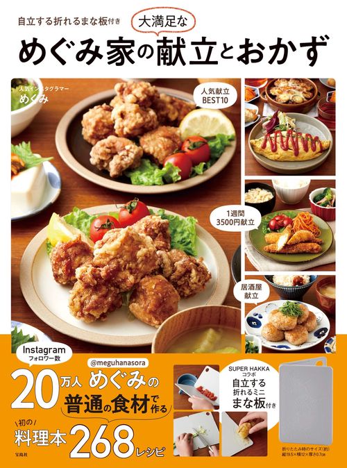 めぐみ家の大満足な献立とおかず