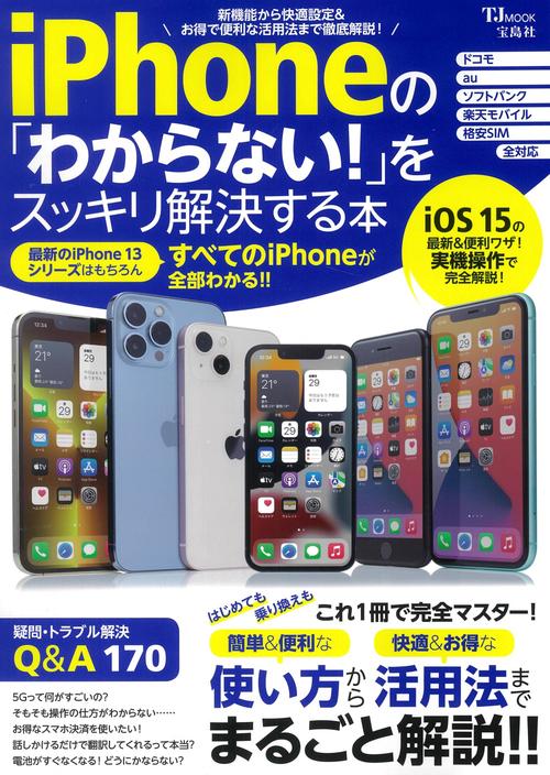 iPhoneの「わからない!」をスッキリ解決する本