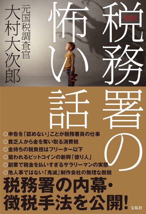 実録! 税務署の怖い話