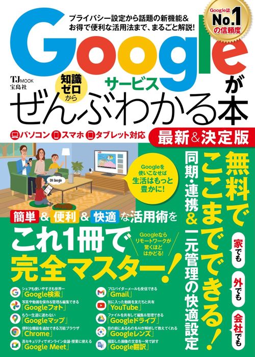 Googleサービスがぜんぶわかる本 最新＆決定版
