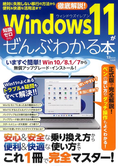 Windows 11がぜんぶわかる本