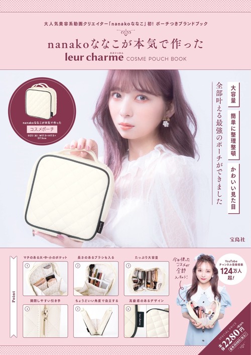nanakoななこが本気で作った leur charme COSME POUCH BOOK