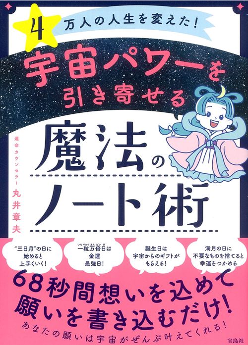 4万人の人生を変えた! 宇宙パワーを引き寄せる魔法のノート術