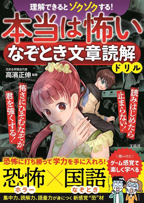 理解できるとゾクゾクする! 本当は怖いなぞとき文章読解ドリル