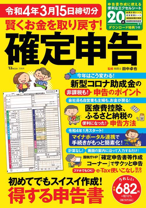 賢くお金を取り戻す! 確定申告 令和4年3月15日締切分