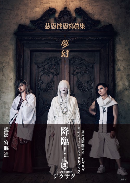 慈愚挫愚寫眞集 -夢幻-