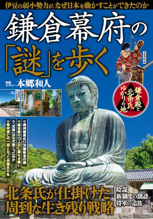 鎌倉幕府の「謎」を歩く