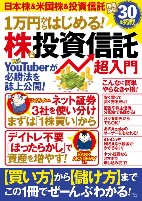 1万円からはじめる! 株＆投資信託 超入門