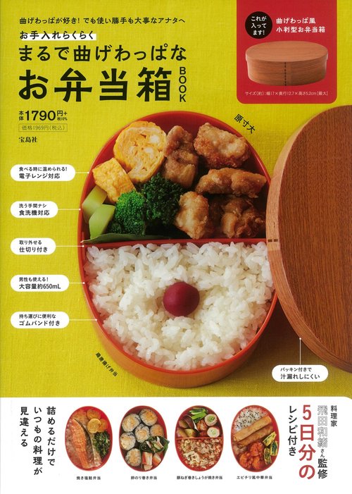 お手入れらくらく まるで曲げわっぱなお弁当箱 BOOK