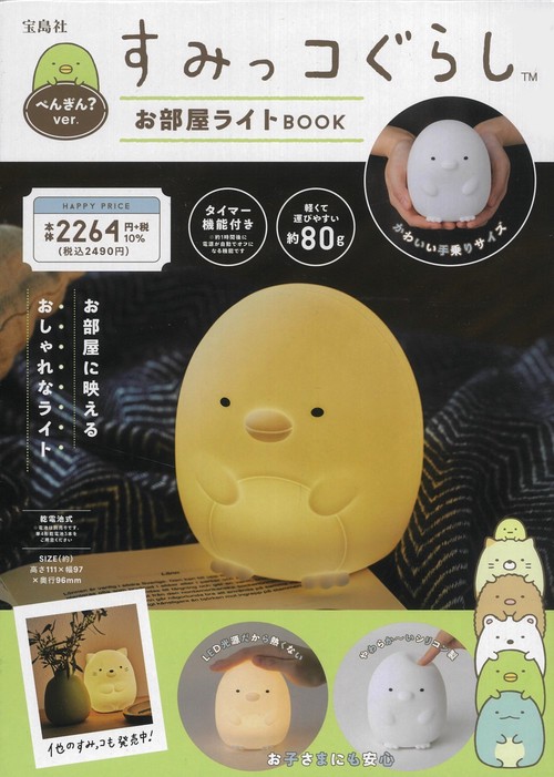 すみっコぐらし お部屋ライトBOOK ぺんぎん? ver.