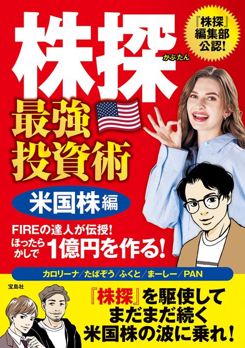 株探 最強投資術 米国株編 FIREの達人が伝授! ほったらかしで1億円を作る!