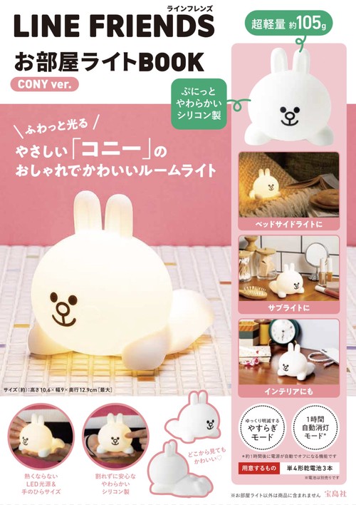 LINE FRIENDS お部屋ライトBOOK CONY ver.