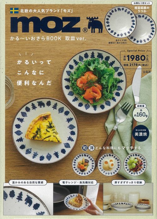 moz かるいおさら BOOK 取皿ver.