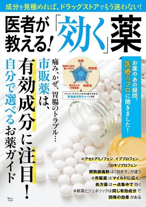 医者が教える!「効く」薬