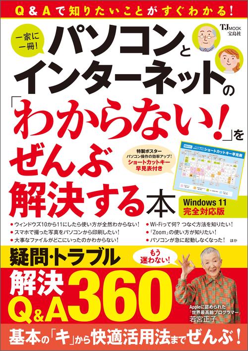 パソコンとインターネットの「わからない!」をぜんぶ解決する本 Windows 11 完全対応版