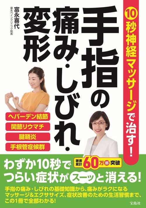 10秒神経マッサージで治す! 手指の痛み・しびれ・変形