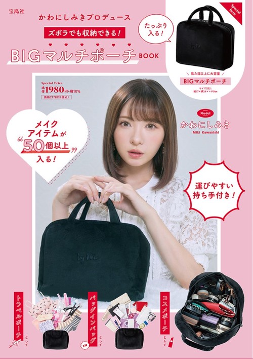 かわにしみきプロデュース ズボラでも収納できる! BIGマルチポーチBOOK
