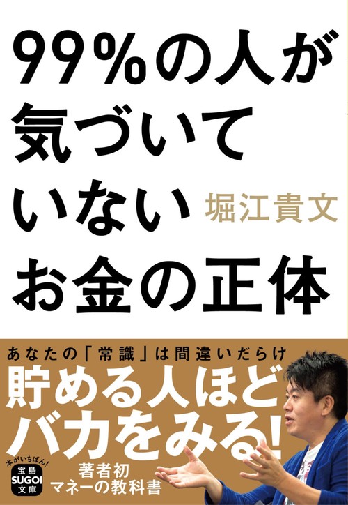 99％の人が気づいていないお金の正体