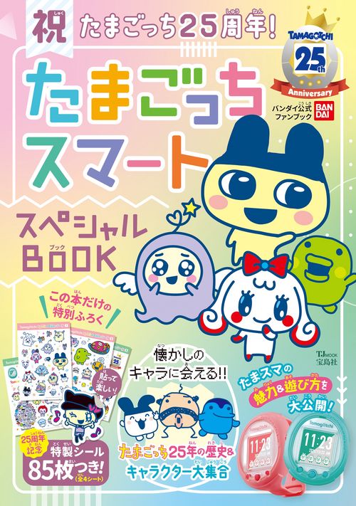 祝たまごっち25周年! たまごっちスマート スペシャルBOOK