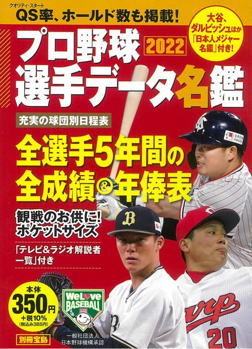 プロ野球選手データ名鑑2022