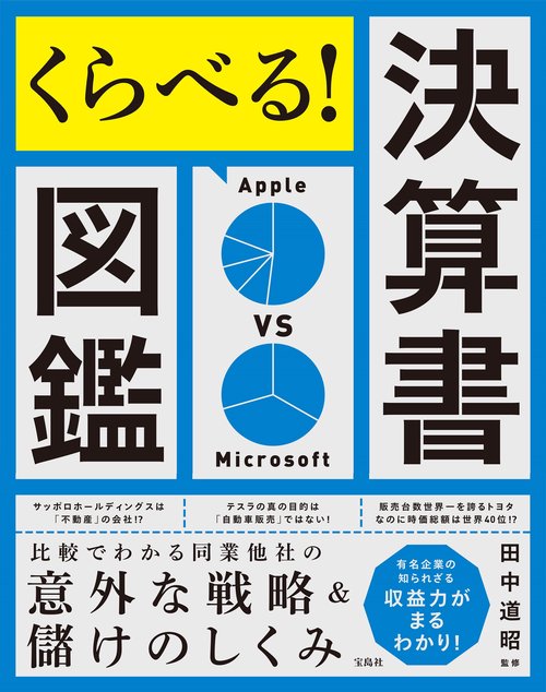 くらべる! 決算書図鑑 比較でわかる同業他社の意外な戦略＆儲けのしくみ
