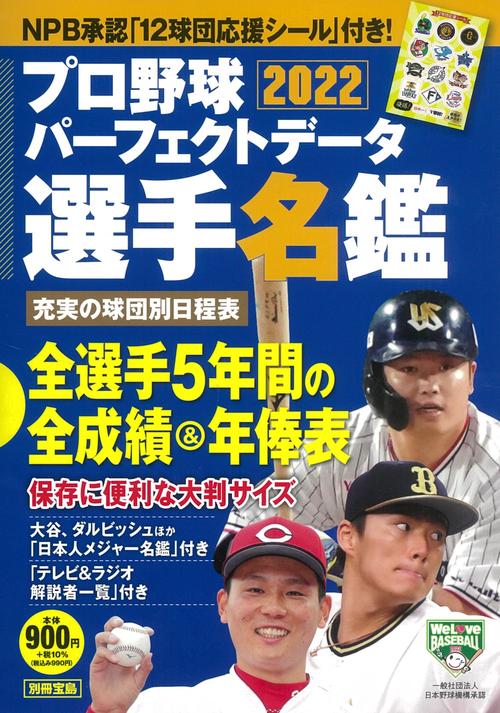 プロ野球パーフェクトデータ選手名鑑2022