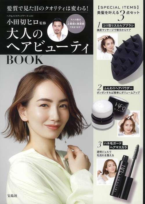 小田切ヒロ監修 大人のヘアビューティBOOK