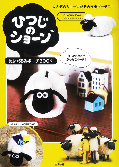 ひつじのショーンぬいぐるみポーチBOOK
