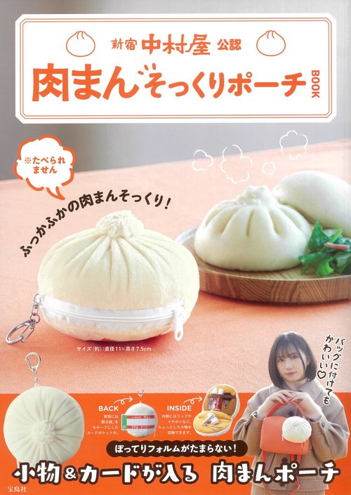 新宿中村屋公認 肉まんそっくりポーチBOOK