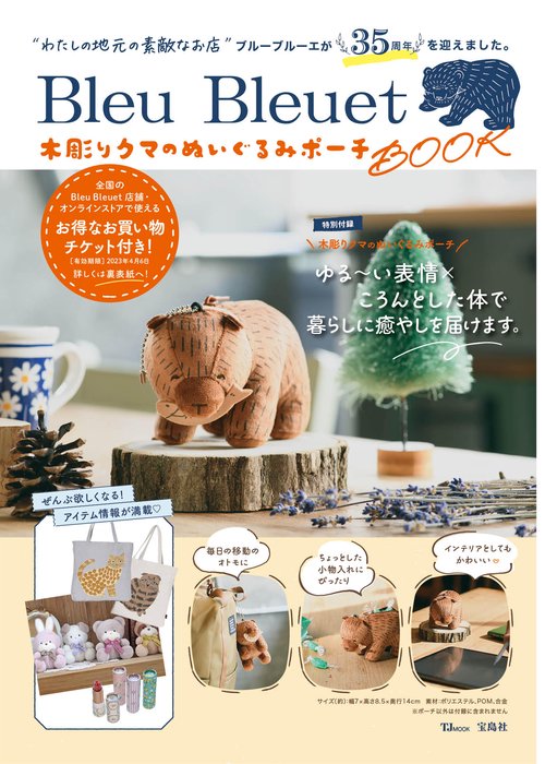 Bleu Bleuet 木彫りクマのぬいぐるみポーチBOOK