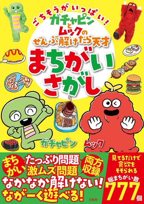 ごちそうがいっぱい! ガチャピンとムックのぜんぶ解けたら天才まちがいさがし