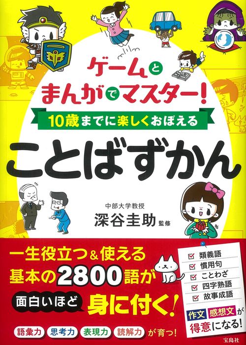 ゲームとまんがでマスター! 10歳までに楽しくおぼえることばずかん