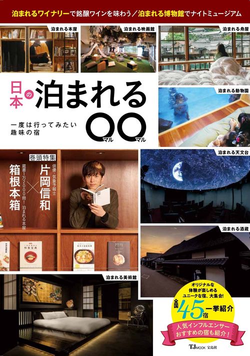 日本の泊まれる○○