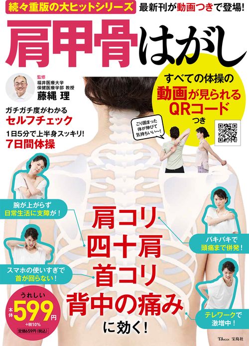 肩甲骨はがし すべての体操の動画が見られるQRコードつき