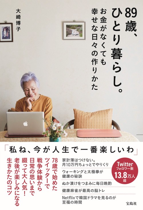 89歳、ひとり暮らし。お金がなくても幸せな日々の作りかた