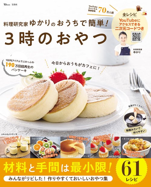 料理研究家ゆかりのおうちで簡単! 3時のおやつ