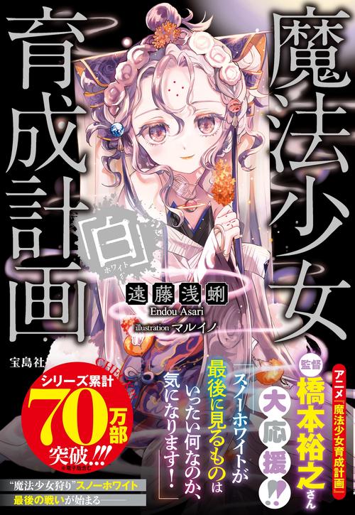 魔法少女育成計画「白」 – 丸善ジュンク堂書店ネットストア